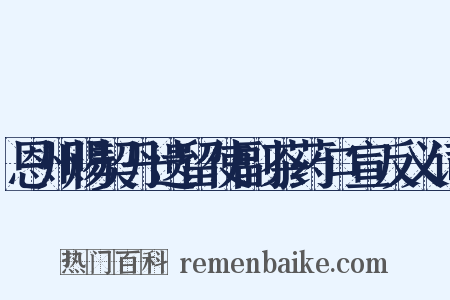 恩州赐契丹遗留使副茶药口宣反义词是什么意思的图片